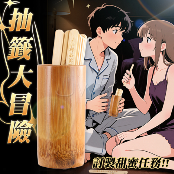 調情遊戲⚤ 抽籤大冒險．前戲必備甜蜜任務互動調情竹製搖籤 情侶道具玩具♥