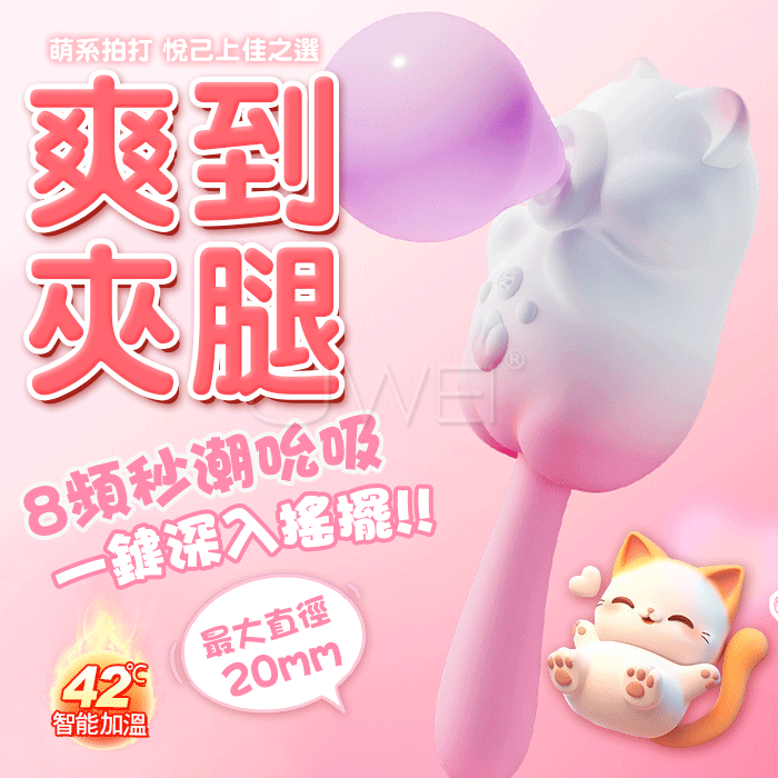 萌系拍打．8頻秒朝吮吸+10頻尾部搖擺+攪動+加溫按摩器【吸吮+震動+加溫+充電】粉♥