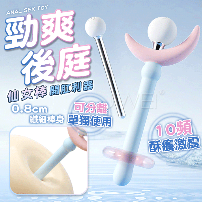 仙女棒．新手開肛 0.8棒身 後庭按摩器(可分離兩用)【10頻震動+充電款】♥