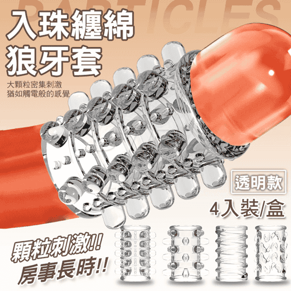 【全長4.5cm直徑2.2cm】鏖戰四金剛．12龍珠鎧甲延時G點刺激狼牙刺套-4入裝【透明】♥