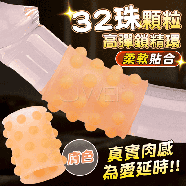 【全長4.2cm直徑2.3cm】入珠32珠．矽膠32珠大顆粒加粗延時鎖精環【肉膚】♥