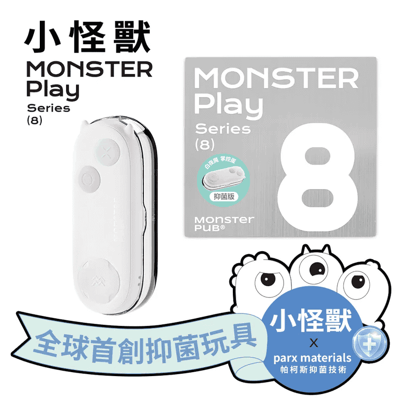 小怪獸 | 白夜魔抑菌Monster Play《掌控蛋》▶台灣永準公司貨保固兩年 【8頻震動+APP藍芽操控+充電+抑菌】