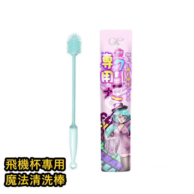 GXP｜飛機杯專用 魔法清洗棒 ♥
