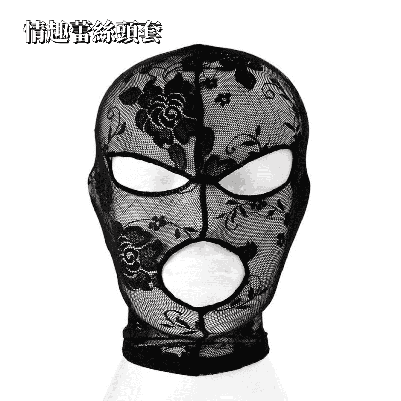 情趣蕾絲頭套 露嘴露眼款 - 高彈性蕾絲透氣頭套(黑)♥