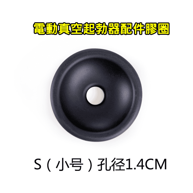 【電動助勃器配件】孔徑 1.4CM 男用陰莖鍛練器 電動真空起勃器配件膠圈 小號 S ♥