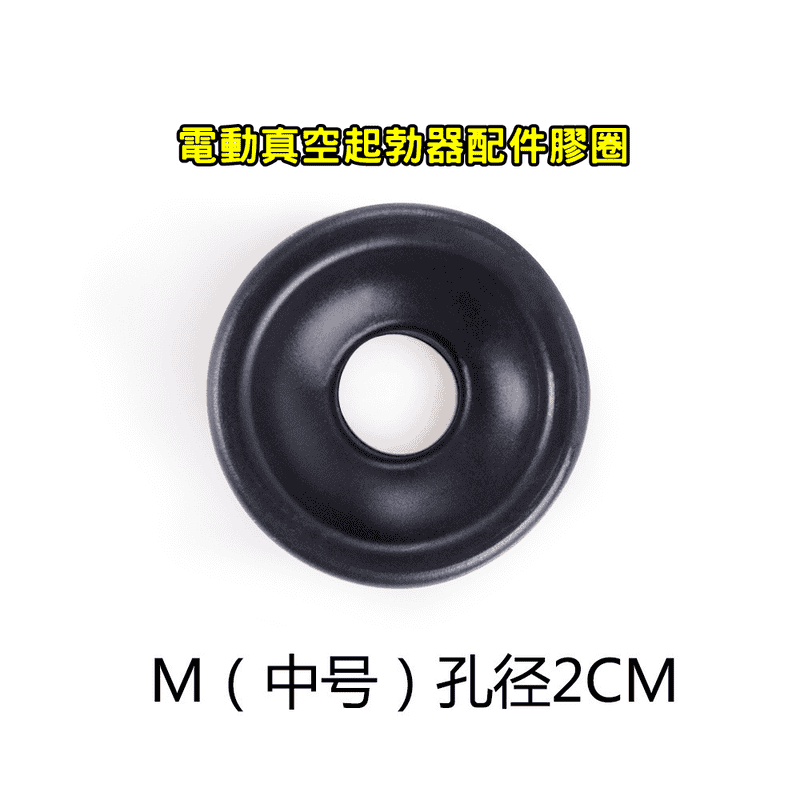 【電動助勃器配件】孔徑 2CM 男用陰莖鍛練器 電動真空起勃器配件膠圈 中號 M  ♥