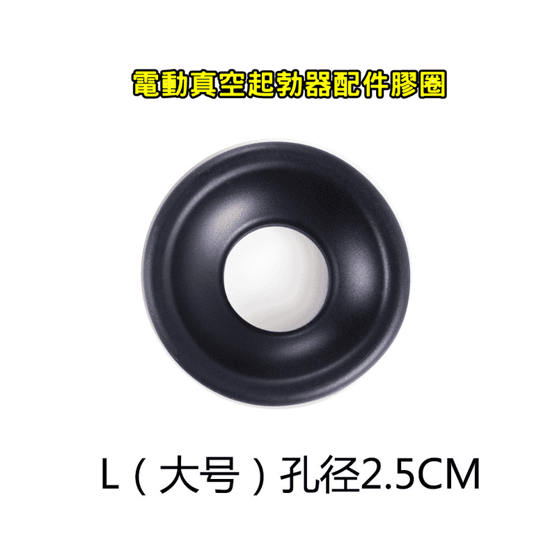 【電動助勃器配件】孔徑 2.5CM 男用陰莖鍛練器 電動真空起勃器配件膠圈 大號 L  ♥