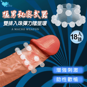 【全長1.6cm 直徑1.5-3.4cm】Enjoy Love ‧ 猛男裝備 双排18入珠彈力陰莖環 刺激/增強/助性 鎖精環 屌環 持久環 加長加粗顆粒套✿
