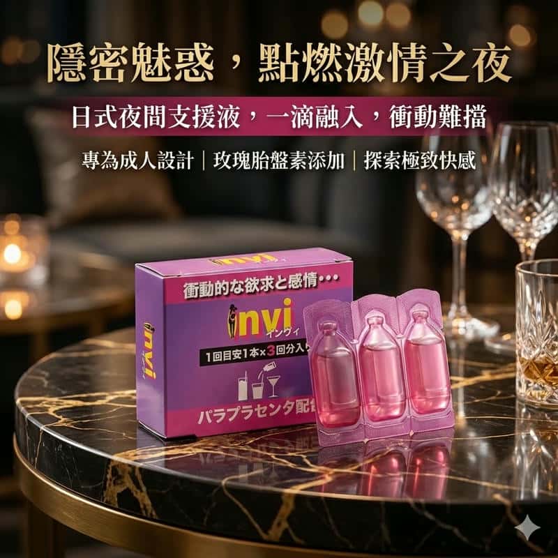 日本原裝進口【夜間支援】SEXUAL液體invi 口服催情水 3ml×3入 發情媚水高潮液✦