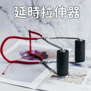 陰莖鍛鍊延時拉伸器自慰按摩滾輪扯蛋器  延時助勃神器 红色 ♥