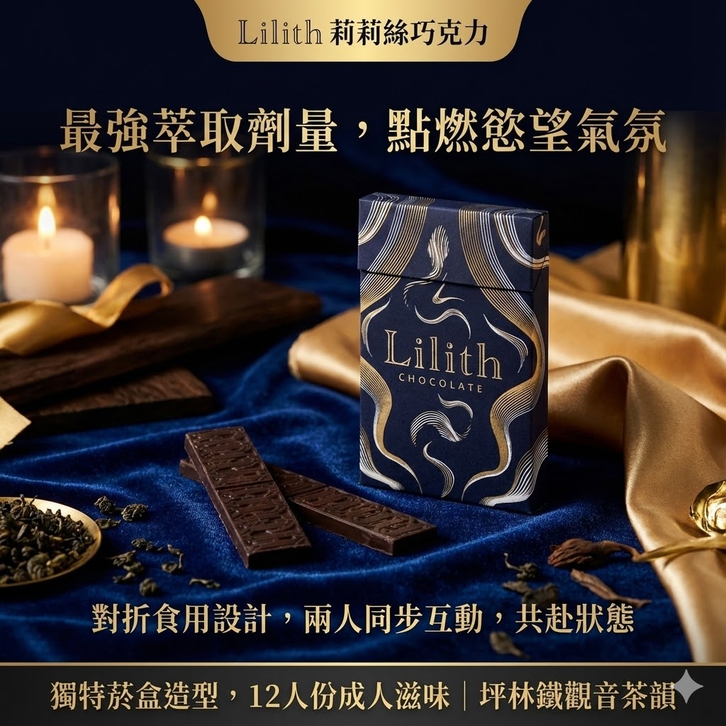 Lilith｜寧馥慾望巧克力 ｜激發性慾商品｜催情巧克力 6入