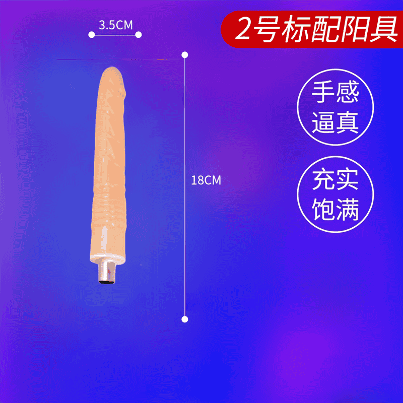 (全長18cm直徑3.5cm) 電鑽全自動強勁抽插炮機配件 三孔炮機專用配件-擬真矽膠柔軟陽具 矽膠陽具.砲機老二♥