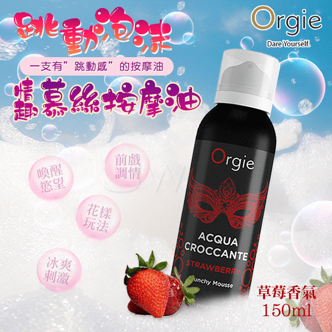 葡萄牙Orgie．ACQUA - Strawberry香甜草莓慕斯 跳動泡沫情趣按摩油【草莓】-150ml ✿