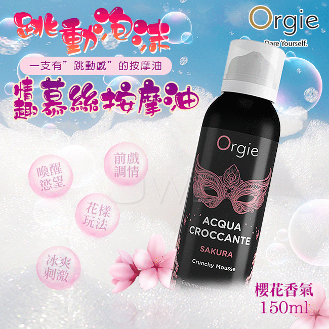 葡萄牙Orgie．ACQUA - Sakura淡淡櫻花慕斯 跳動泡沫情趣按摩油- 【櫻花】150ml✿