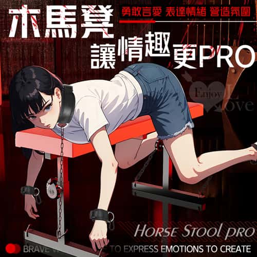 SM-木馬凳 讓情趣更PRO﹝勇敢行愛~營造氛圍﹞ 性愛調教家具 遊戲調教 7.75kg ★