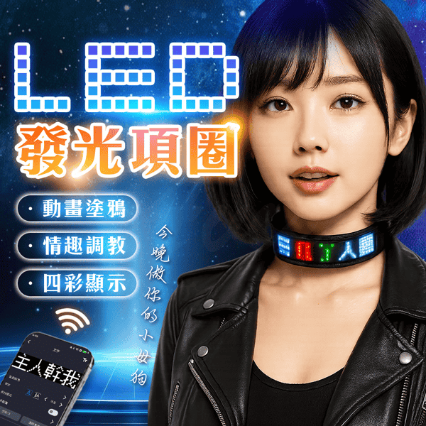 炫光密語｜LED SM發光項圈 ♥