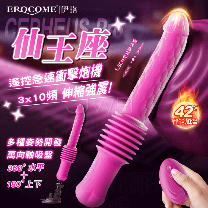 EROCOME伊珞．CEPHEUS Pro 仙王座 3x10頻伸縮強震 仿真龜頭龍麟紋理無線遙控加溫衝擊炮機【3X10頻伸縮震動+智能加溫+USB充電款+附吸盤】♥