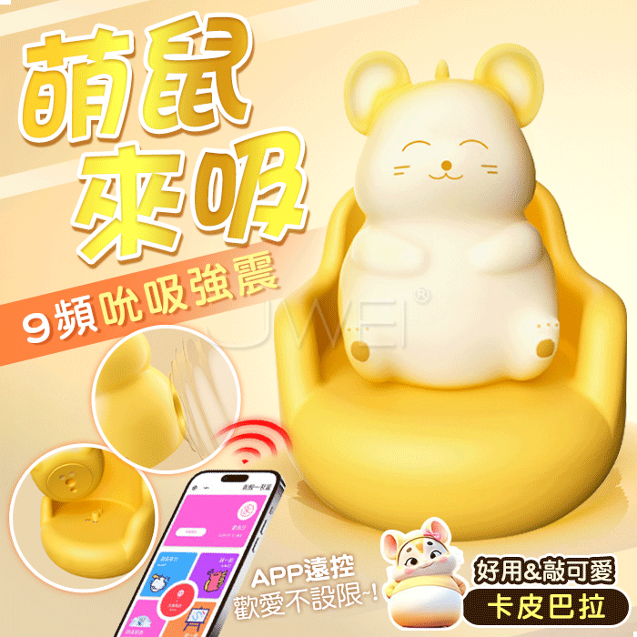 卡皮巴拉．9頻脈衝吮吸強震 APP異地互聯敲可愛萌寵吮吸器【APP連線+9頻吸吮+充電款】♥