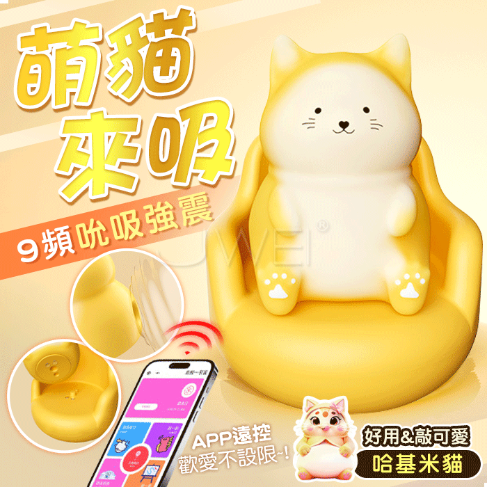 哈基米貓．9頻脈衝吮吸強震 APP異地互聯敲可愛萌寵吮吸器【APP連線+9頻吸吮+充電款】♥
