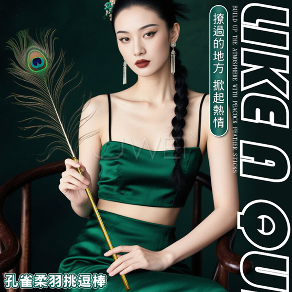 情趣挑逗棒-柔羽．絲滑孔雀柔羽挑逗棒(全長46cm)♥