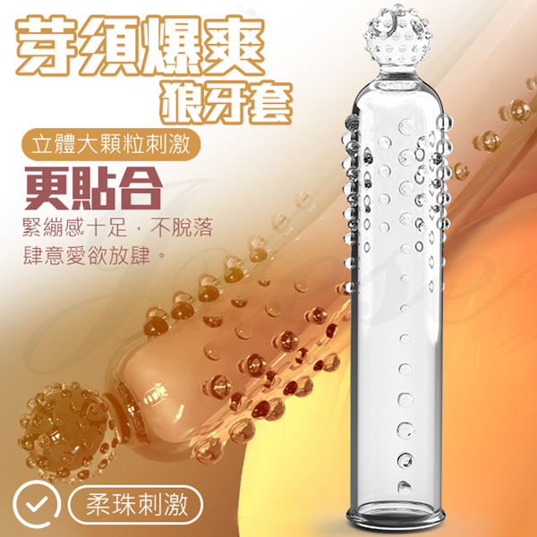 【全長16.1cm直徑2.4cm】芽須爆爽狼牙套-透明♥
