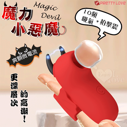 派蒂菈 ‧ Magic Devil 魔力小惡魔指套按摩器【10頻吸吮+拍擊+震+爽顫微電流+USB充電】(顏色 粉/紅隨機)♥✿