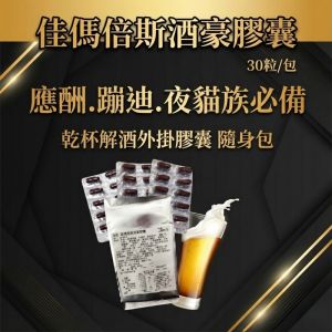 佳傌倍斯酒豪膠囊-30粒/包 應酬.蹦迪.夜貓族必備 乾杯解酒外掛膠囊 隨身包