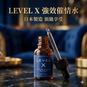 日本原裝進口【LEVEL X 高效催情水】強烈快感 發情媚水高潮液-20ml ✦
