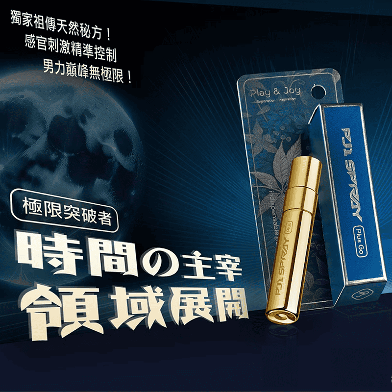 兩性專家推薦!台灣製造 Play&Joy狂潮【全新升級進化】Play&Joy．PJ1 Plus Go 男性延時保養液 隨身瓶 (5ml)