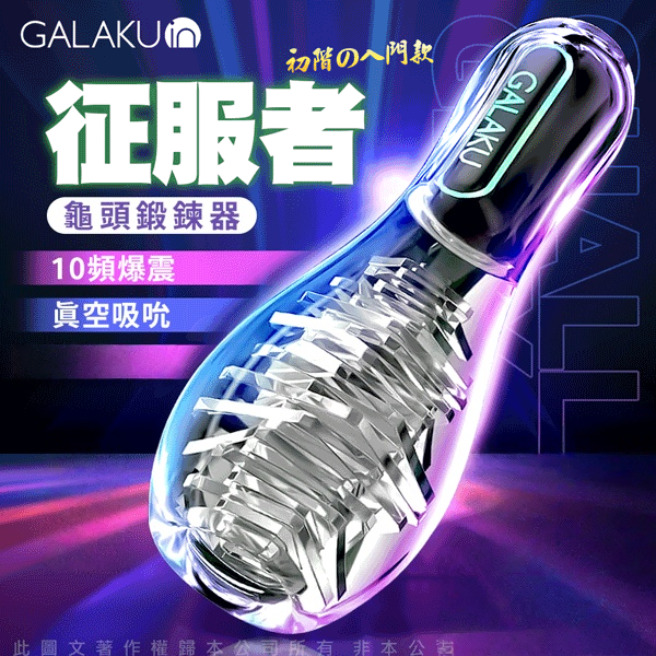 GALAKU保齡球｜降敏訓練 龜頭訓練器｜訓練器 征服者 陰莖鍛鍊器 【10頻震動+USB充電款】 ♥