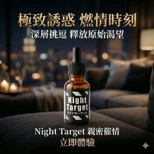 日本原裝進口【夜間目標】口服催情水 活力激發 強烈快感 發情媚水高潮液-20ml✦