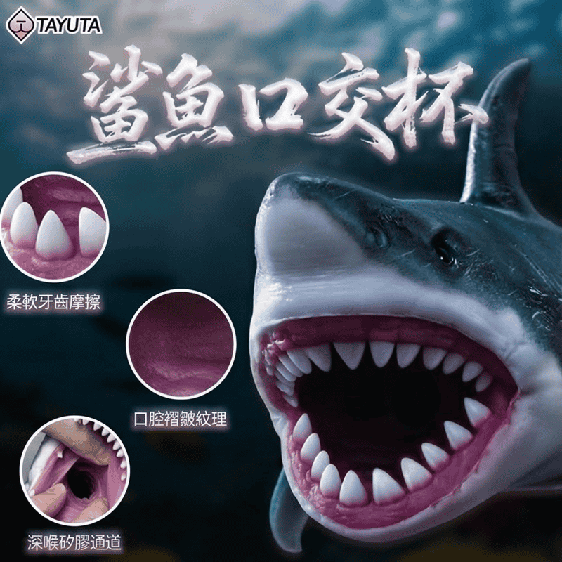 【熱銷中！】鯊魚杯 異形飛機杯 鯊魚口交杯 鉑金硅膠口交杯 男用自慰器 ♥