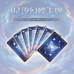 星汐幻蝶卡牌 情侶卡雙人互動撲克牌 調情玩具 情侶夫妻卡牌 ♥