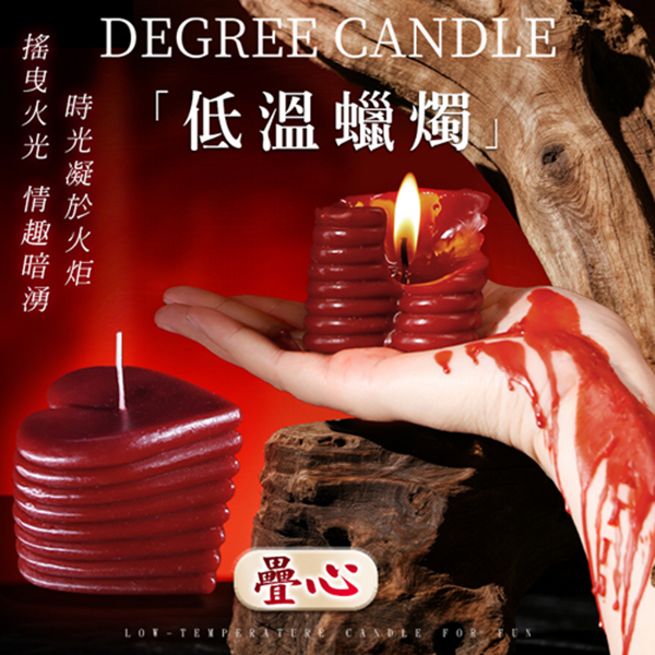 SM滴蠟調情‧疊心低溫蠟燭﹝42度低溫﹞♥