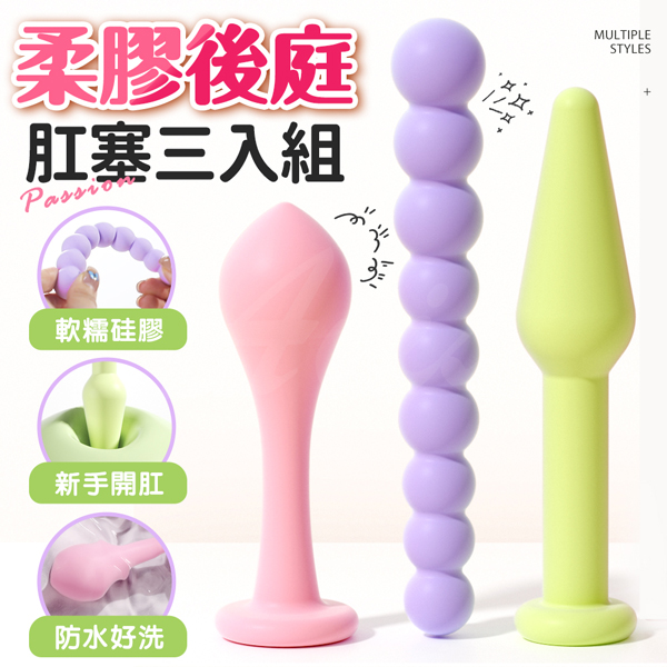 【直徑1.5~2.2CM】三件組 謎姬｜連環拉珠｜柔膠後庭肛塞♥