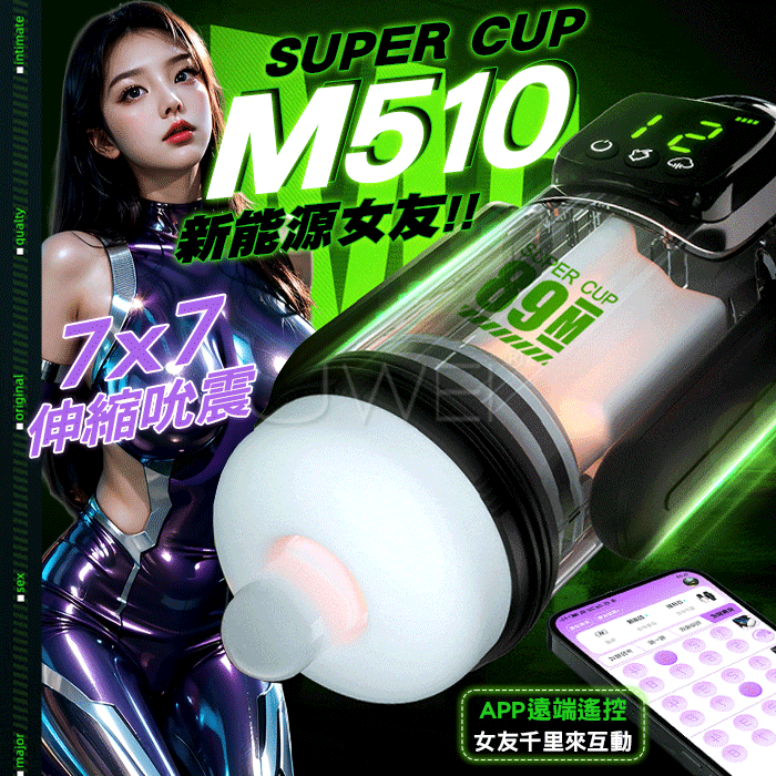 M510．7x7段伸縮吮震 新能源女友 APP智能遠控屏顯飛機杯【APP遙控+7頻震動+7頻吸允+7頻伸縮+充電】♥