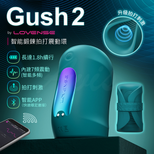 Lovense Gush 2｜智能鍛鍊拍打｜震動按摩器 龜頭訓練器【APP遙控+7頻震動+拍打+充電】★
