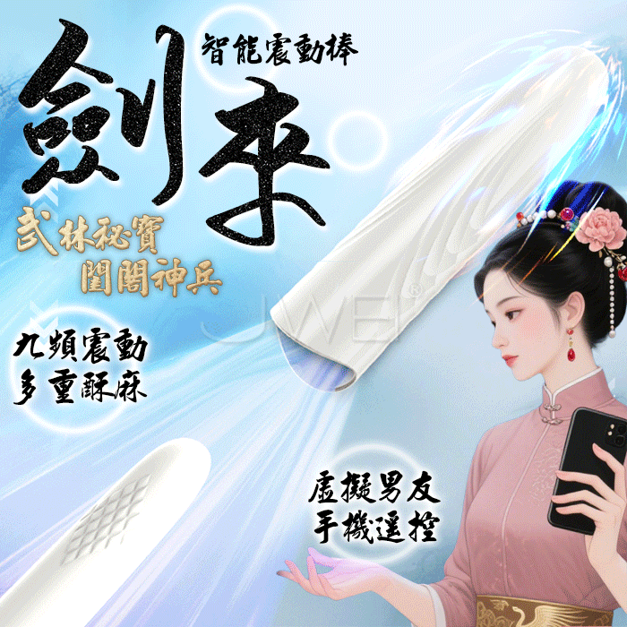 劍來．武林祕寶 虛擬男友APP智控震動棒【APP遙控+9頻震動+充電】♥