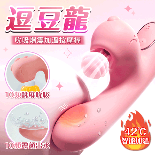 謎姬｜逗豆龍 吸吮震動加溫按摩棒【10頻吸允+10頻震動+智能加溫+USB充電】｜蜜桃粉 ♥