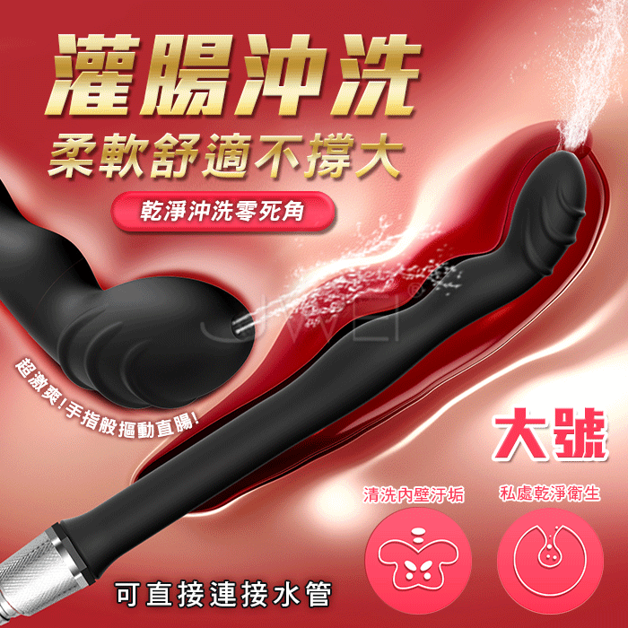 灌腸沖洗．柔軟舒適不撐大 可直連水管 零死角乾淨沖洗器【大號】♥