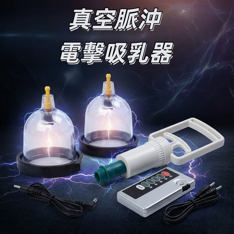 真空脈沖電擊吸乳器-胸部刺激 吸奶器乳罩 脈衝電擊【電擊＋4號電池】♥