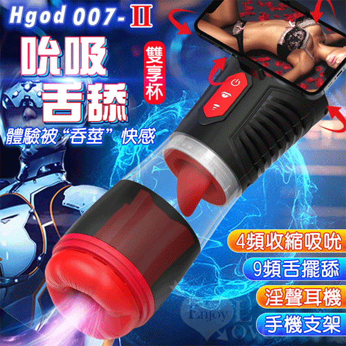 Hgod 007-II ‧ AI新智能自動舌舔+吞莖吮吸快感電動飛機杯【4頻收縮吸吮X9頻舌擺舔+智能發聲+手機架】♥