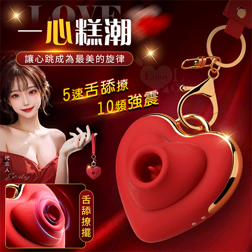 Love 一心糕潮‧強勁舌舔撩擺強震 女友按摩器.吊飾【5速舌撩+10頻震動+親膚矽膠+磁吸充電】♥