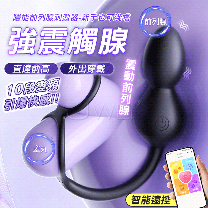 隱能．10變頻強震觸腺 鎖精固蛋 直達前高 APP智能遠控穿戴前列腺刺激器【10頻震動+APP操控+充電】♥