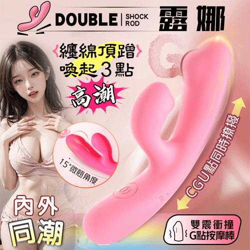 DOUBLE 露娜‧內外刺激衝撞G點按摩棒【10頻震動+親膚矽膠+充電】櫻花粉♥
