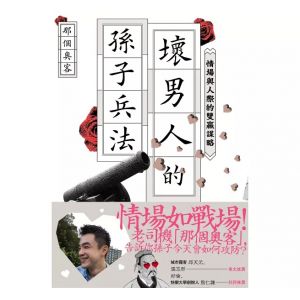壞男人的孫子兵法：情場與人際的雙贏謀略