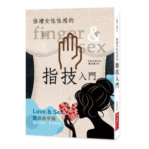 倍增女性性感的指技入門（二版）