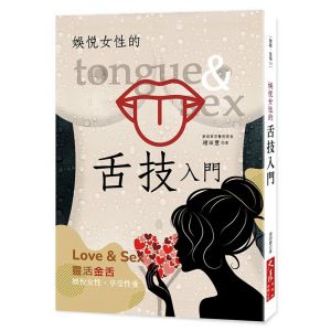 娛悅女性的舌技入門