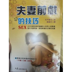 夫妻前戲的技巧
