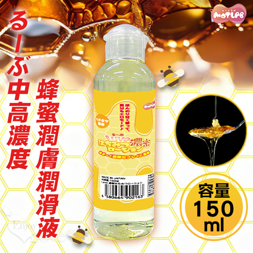 日本MOTLAB．るーぶ 中高濃度蜂蜜潤膚潤滑液 口味潤滑液 150ml✿